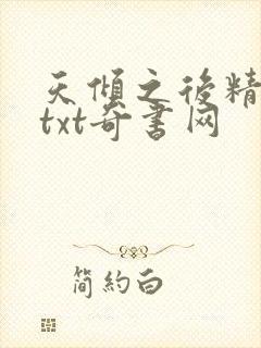 天倾之后精校版txt奇书网