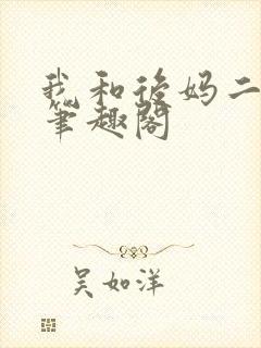 我和后妈二三事笔趣阁