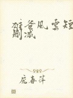 雄爸风云短剧未删减