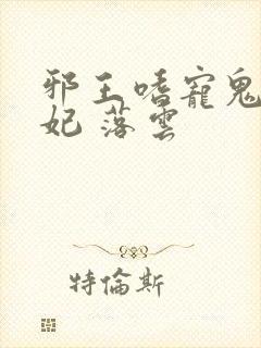 邪王嗜宠鬼医狂妃 落云