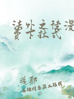 法外之徒漫画免费下拉式