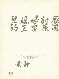 儿媳妇讨厌婆婆的主要原因