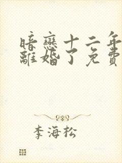 暗恋十二年的他离婚了免费全文