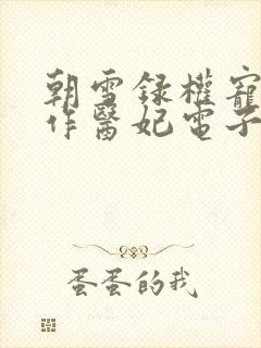 朝雪录权宠之仵作医妃电子书