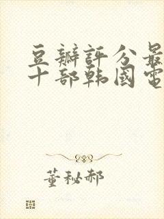 豆瓣评分最高的十部韩国电影