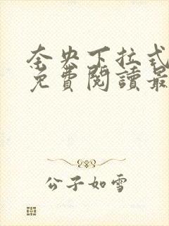 奈央下拉式漫画免费阅读最新章节