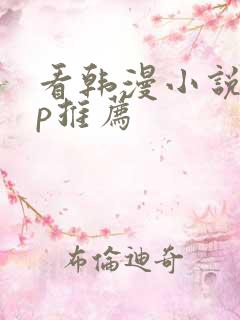 看韩漫小说app推荐