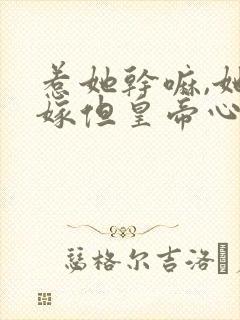 惹她干嘛,她二嫁但皇帝心尖宠 短剧