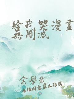 给我哭漫画免费无删减