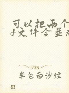 可以把两个pdf文件合并成同一个吗