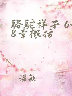 骆驼祥子 6~8章概括