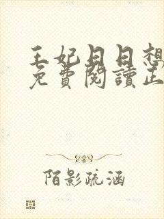 王妃日日想和离免费阅读正版