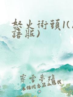 怒火街头1(国语版)