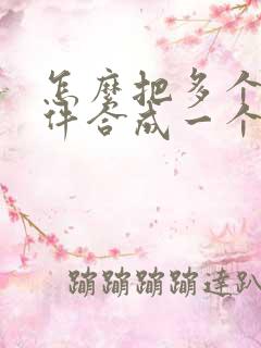 怎么把多个扫描件合成一个pdf