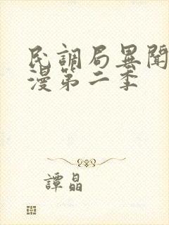 民调局异闻录动漫第二季