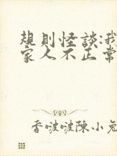 规则怪谈:我的家人不正常全集下载