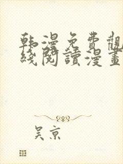 韩漫免费观看在线阅读漫画软件