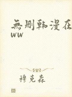 无删韩漫在线看ww