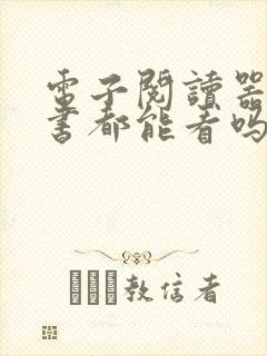 电子阅读器什么书都能看吗