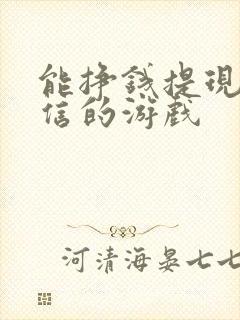 能挣钱提现到微信的游戏