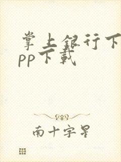 掌上银行下载app下载