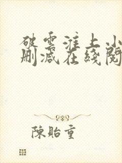 破云淮上小说无删减在线阅读