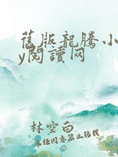 旧版龙腾小说yy阅读网