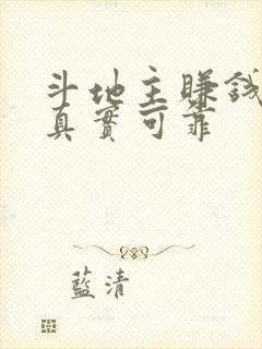 斗地主赚钱游戏真实可靠