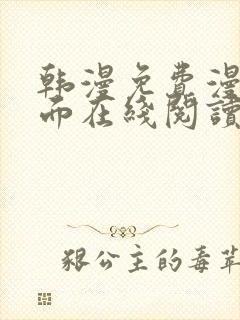 韩漫免费漫画页面在线阅读软件的特点