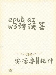 epub azw3转换器
