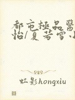 都市极品医神孙怡/夏若雪小说全文阅读