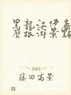 黑龙江伊春有什么旅游景点