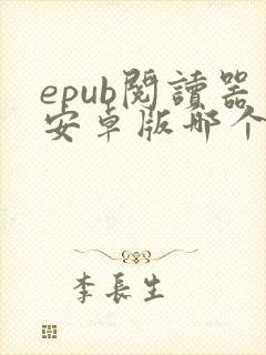 epub阅读器安卓版哪个好