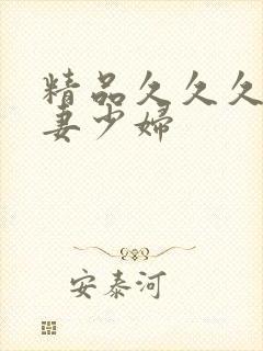 精品久久久久人妻少妇