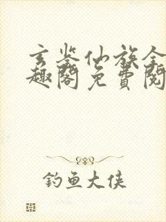 玄鉴仙族全文笔趣阁免费阅读