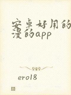 安卓好用的看动漫的app