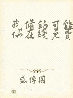 我修的可能是假仙在线免费阅读