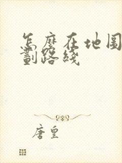 怎么在地图上规划路线