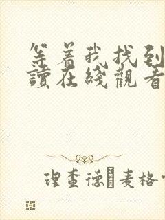 等着我找到我阅读在线观看完整版免费