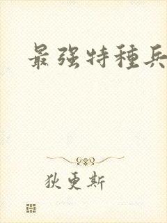 最强特种兵之王