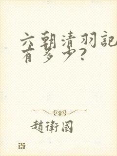 六朝清羽记女主有多少?