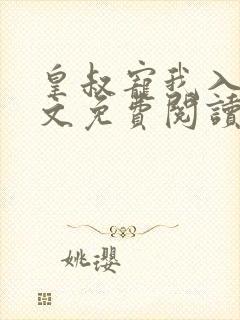 皇叔宠我入骨全文免费阅读