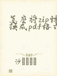 怎么将zip转换成pdf格式