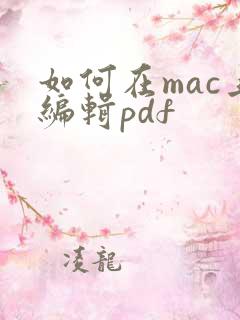 如何在mac上编辑pdf