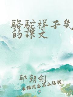 骆驼祥子几年级的课文