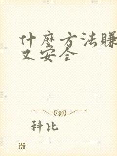 什么方法赚钱快又安全