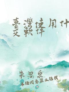 台湾使用什么社交软件