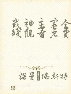 武神主宰全集在线观看免费