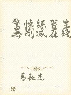 惊悚练习生小说无删减在线阅读