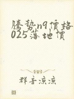 腾势n9价格2025落地价